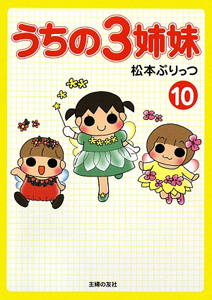 うちの3姉妹（10）/松本ぷりっつ - 販売書籍｜TSUTAYA レンタル・販売