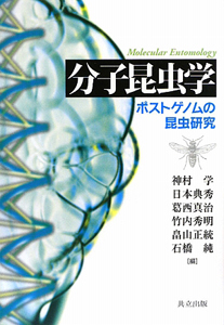 日本典秀『分子昆虫学』