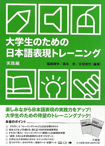 大学生のための日本語表現トレーニング　実践編