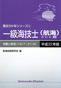 一級海技士　航海　８００題　問題と解答　平成２２年