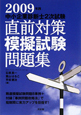 中小企業診断士　2次試験　直前対策模擬試験問題集　2009