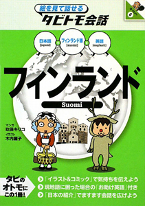 絵を見て話せるタビトモ会話　日本語＋フィンランド語＋英語