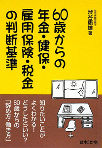 ６０歳からの年金・健保・雇用保険・税金の判断基準