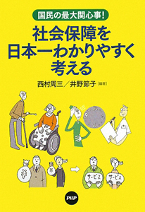 社会保障を日本一わかりやすく考える