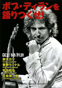 ボブ・ディランを語りつくせ!