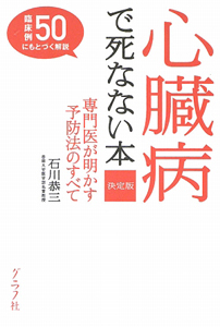 心臓病で死なない本＜決定版＞