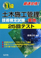 1級　土木施工管理技術検定試験　実地　25回テスト＜第4版＞