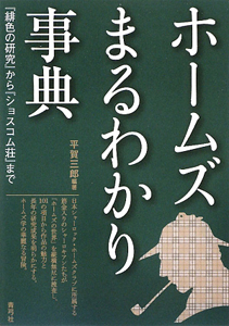 ホームズまるわかり事典