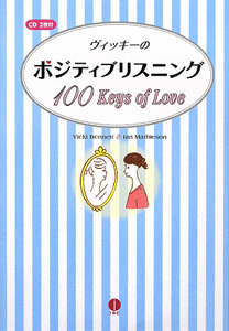 ヴィッキーのポジティブリスニング　１００　Ｋｅｙｓ　ｏｆ　Ｌｏｖｅ