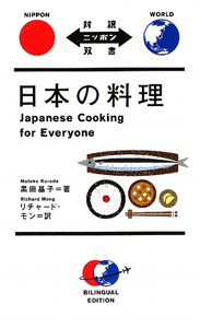 日本の料理
