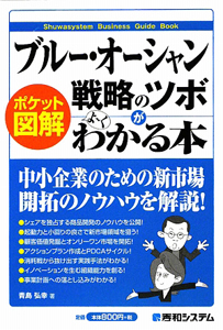 ポケット図解 ブルー・オーシャン戦略のツボがよ~くわかる本