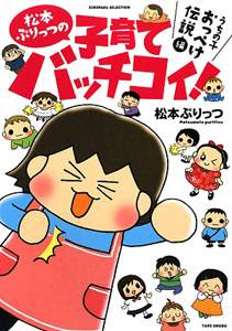 松本ぷりっつの子育てバッチコイ うちの子おっぺけ伝説編 松本ぷりっつ 本 漫画やdvd Cd ゲーム アニメをtポイントで通販 Tsutaya オンラインショッピング