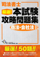 司法書士　厳選！本試験攻略問題集　商法・会社法2