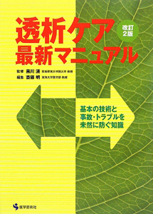 透析ケア 最新マニュアル<改訂2版>