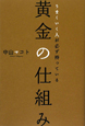 うまくいく人が必ず持っている黄金の仕組み＜新版＞