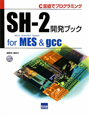 SH－2開発ブック　for　MES＆gcc