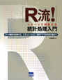 R流！イメージで理解する統計処理入門