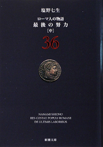 ローマ人の物語 最後の努力(中)（36）