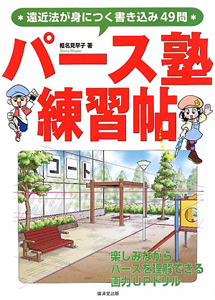 パース塾練習帖 遠近法が身につく書き込み49問