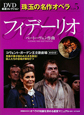 フィデーリオ　珠玉の名作オペラ5　DVD厳選コレクション