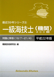 一級海技士　機関　８００題　問題と回答　平成２２年