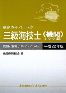 三級海技士　機関　８００題　問題と解答　平成２２年