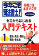 今年こそ司法書士！ゼロからはじめる入門テキスト　憲法・民法・刑法・商法・会社法(1)