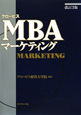 グロービス　MBAマーケティング＜改訂3版＞