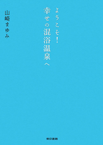 ようこそ！　幸せの混浴温泉へ