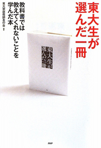 東大生が選んだ一冊