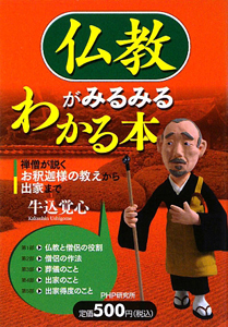 仏教がみるみるわかる本