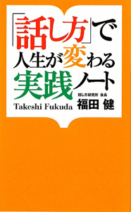 「話し方」で人生が変わる実践ノート