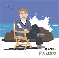 Ｆ’ｓ　シネマ（通常盤）