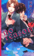 no　reason－恋に堕ちる－