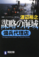 謀略の海域　傭兵代理店