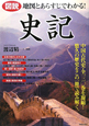図説・地図とあらすじでわかる！史記