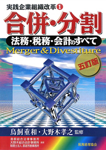 合併・分割＜五訂版＞　実践企業組織改革１