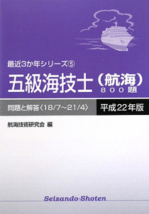 五級海技士　航海　８００題　平成２２年