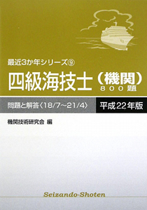 四級海技士　機関　８００題　平成２２年