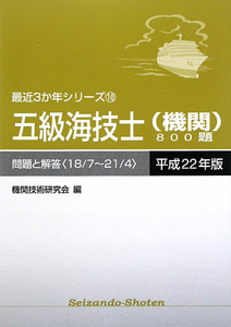 五級海技士　機関　８００題　平成２２年