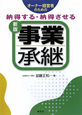 納得する・納得させる　事業承継＜新版＞