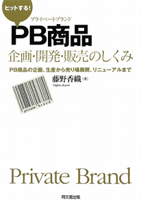 ヒットする！　ＰＢ－プライベートブランド－商品企画・開発・販売のしくみ