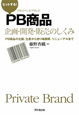 ヒットする！　PB－プライベートブランド－商品企画・開発・販売のしくみ