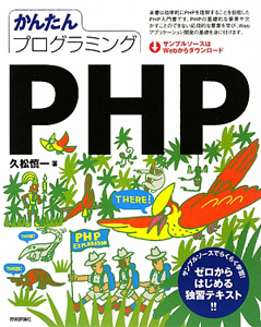 かんたんプログラミングPHP
