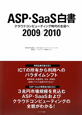 ASP・SaaS白書　2009－2010