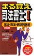 まる覚え司法書士　憲法・刑法・民訴関係編＜改訂版＞(1)