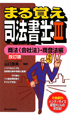 まる覚え司法書士　商法（会社法）・商登法編＜改訂版＞(3)