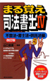 まる覚え司法書士　不登法・書士法・供託法編＜改訂版＞(4)
