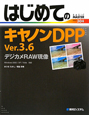 はじめてのキヤノンDPP　Ver．3．6　デジカメRAW現像