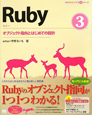 Ruby　オブジェクト指向とはじめての設計(3)